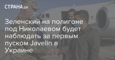 Зеленский на полигоне под Николаевом будет наблюдать за первым пуском Javelin в Украине