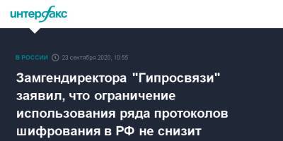 Замгендиректора "Гипросвязи" заявил, что ограничение использования ряда протоколов шифрования РФ не снизит безопасность пользователей интернета