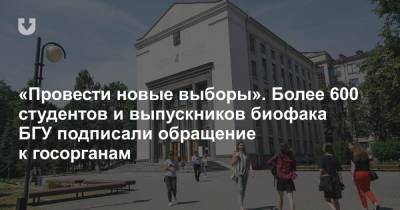 «Провести новые выборы». Более 600 студентов и выпускников биофака БГУ подписали обращение к госорганам