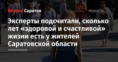 Эксперты подсчитали, сколько лет «здоровой и счастливой» жизни есть у жителей Саратовской области