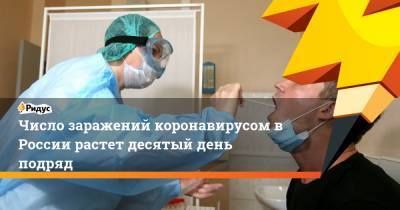 Число заражений коронавирусом в России растет десятый день подряд