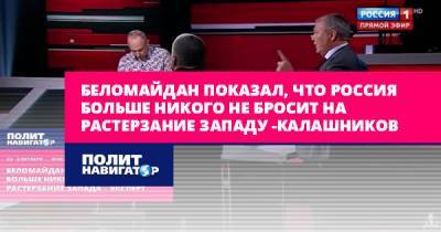 Беломайдан показал, что Россия больше никого не бросит на...