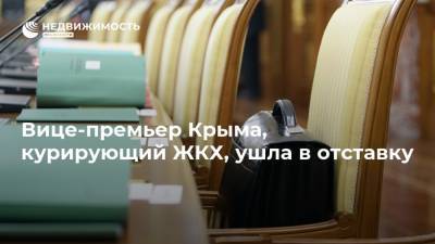 Вице-премьер Крыма, курирующий ЖКХ, ушла в отставку