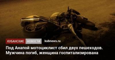 Под Анапой мотоциклист сбил двух пешеходов. Мужчина погиб, женщина госпитализирована