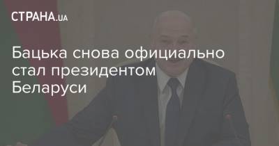 Бацька снова официально стал президентом Беларуси