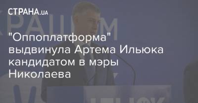 "Оппоплатформа" выдвинула Артема Ильюка кандидатом в мэры Николаева