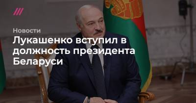 Лукашенко провел тайную инаугурацию