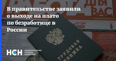 В правительстве заявили о выходе на плато по безработице в России