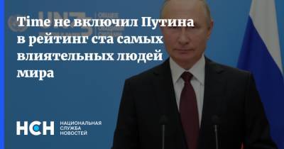 Time не включил Путина в рейтинг ста самых влиятельных людей мира