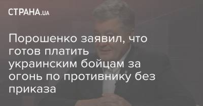 Порошенко заявил, что готов платить украинским бойцам за огонь по противнику без приказа