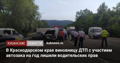 В Краснодарском крае виновницу ДТП с участием автозака на год лишили водительских прав