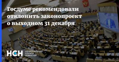 Госдуме рекомендовали отклонить законопроект о выходном 31 декабря