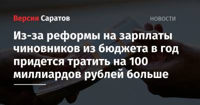 Из-за реформы на зарплаты чиновников из бюджета в год придется тратить на 100 миллиардов рублей больше
