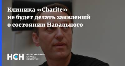 Клиника «Charite» не будет делать заявлений о состоянии Навального