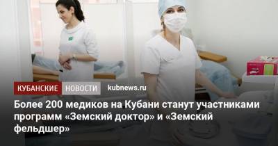 Более 200 медиков на Кубани станут участниками программ «Земский доктор» и «Земский фельдшер»