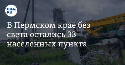 В Пермском крае без света остались 33 населенных пункта