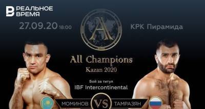 В Казани пройдет вечер бокса All Champions — Kazan 2020 за титулы IBF и WBA