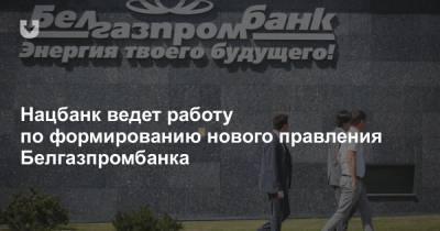 Нацбанк ведет работу по формированию нового правления Белгазпромбанка