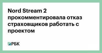 Nord Stream 2 прокомментировала отказ страховщиков работать с проектом