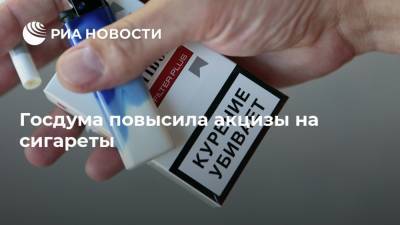 Госдума повысила акцизы на сигареты