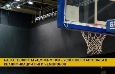 Лига чемпионов: баскетболисты «Цмокi-Мiнск» одержали победу над клубом «Балкан»