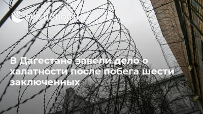В Дагестане завели дело о халатности после побега шести заключенных