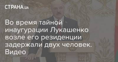 Во время тайной инаугурации Лукашенко возле его резиденции задержали двух человек. Видео