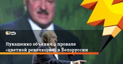 Лукашенко объявил о провале «цветной революции» в Белоруссии