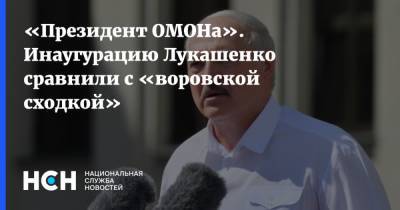 «Президент ОМОНа». Инаугурацию Лукашенко сравнили с «воровской сходкой»