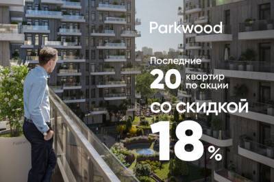 NovaStroy объявляет об окончании акции со скидкой 18% в ЖК Parkwood