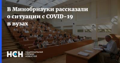 В Минобрнауки рассказали о ситуации с COVID-19 в вузах