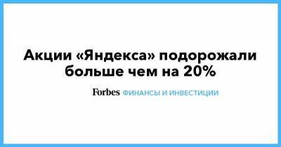 Акции «Яндекса» подорожали больше чем на 20%