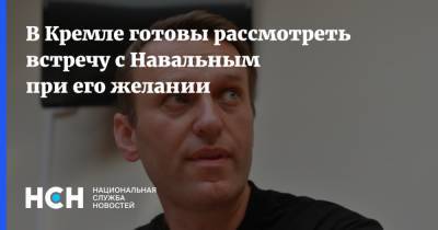 В Кремле готовы рассмотреть встречу с Навальным при его желании