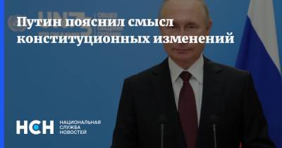 Путин пояснил смысл конституционных изменений