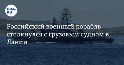 Российский военный корабль столкнулся с грузовым судном в Дании