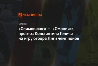 «Олимпиакос» — «Омония»: прогноз Константина Генича на игру отбора Лиги чемпионов