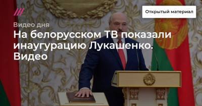 На белорусском ТВ показали инаугурацию Лукашенко. Видео
