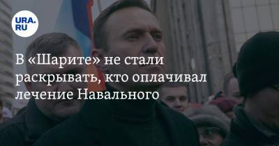В «Шарите» не стали раскрывать, кто оплачивал лечение Навального