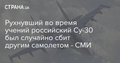 Рухнувший во время учений российский Су-30 был случайно сбит другим самолетом - СМИ