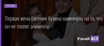Первая жена Евгения Кузина намекнула на то, что он не платит алименты