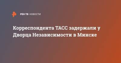 Корреспондента ТАСС задержали у Дворца Независимости в Минске