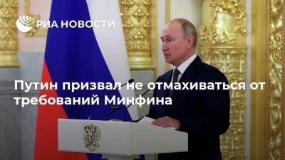 Путин призвал не отмахиваться от требований Минфина