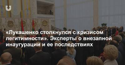«Лукашенко столкнулся с кризисом легитимности». Эксперты о внезапной инаугурации и ее последствиях