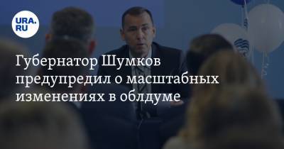 Губернатор Шумков предупредил о масштабных изменениях в облдуме