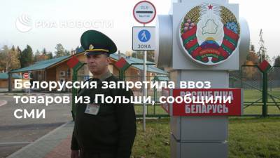 Белоруссия запретила ввоз товаров из Польши, сообщили СМИ