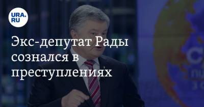 Экс-депутат Рады сознался в преступлениях. Он готов опубликовать компромат на Порошенко и Турчинова