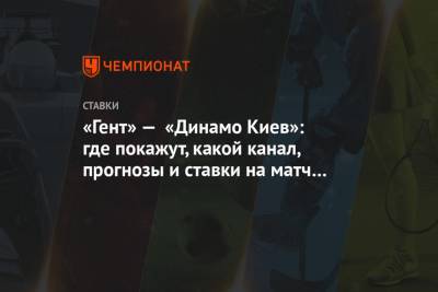 «Гент» — «Динамо Киев»: где покажут, какой канал, прогнозы и ставки на матч 23 сентября