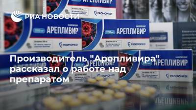 Производитель "Арепливира" рассказал о работе над препаратом