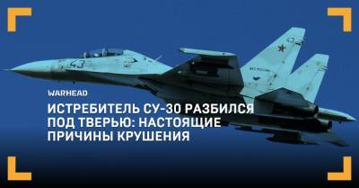 Истребитель Су-30 разбился под Тверью: настоящие причины крушения