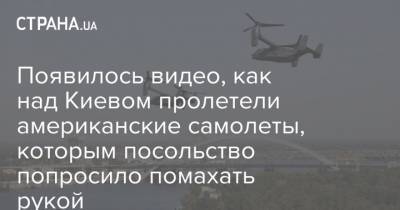 Появилось видео, как над Киевом пролетели американские самолеты, которым посольство попросило помахать рукой
